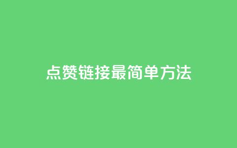 ks点赞链接最简单方法,抖音怎么增加浏览量和粉丝 - pubg卡密自助下单全网最便宜 qq空间人气  第1张