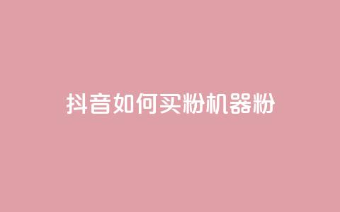 抖音如何买1000粉机器粉,卡盟视频号在线自助下单 - 卡盟24小时低价下单平台 QQ空间刷访客量的软件  第1张