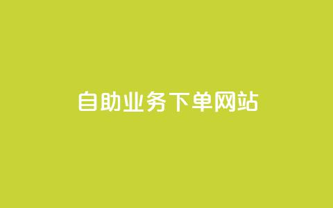 dy自助业务下单网站 - 最佳dy自助下单网站2021｜一站式dy自助业务高效下单平台~  第1张