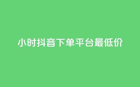24小时抖音下单平台最低价,抖音1元1000粉真的吗 - 快手免费打call自助平台有哪些 今日头条粉丝怎么买的  第1张