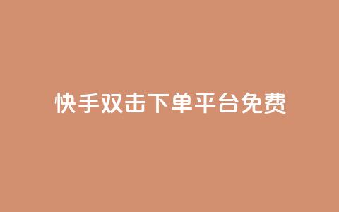 快手双击下单平台免费,抖音24小时免费下单 - 抖音业务下单免费 pubg卡网24小时自助下单 第1张 快手双击下单平台免费,抖音24小时免费下单 - 抖音业务下单免费 pubg卡网24小时自助下单 第1张