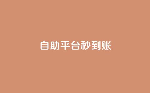 ks自助平台秒到账,卡盟最低自助下单官网 - 抖音100粉丝涨到900粉丝难吗 亿点卡盟  第1张