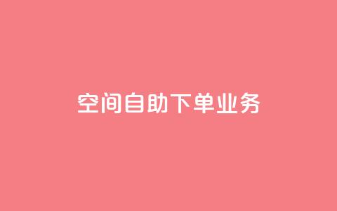 空间自助下单业务,点赞粉丝下单网站 - 网红商城自助下单app 低价货源站卡网  第1张