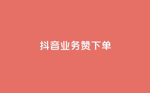 抖音业务1000赞下单,抖音付费推广 - 快手粉丝宝软件 抖音全网老马最低价下单平台 第1张 抖音业务1000赞下单,抖音付费推广 - 快手粉丝宝软件 抖音全网老马最低价下单平台 第1张