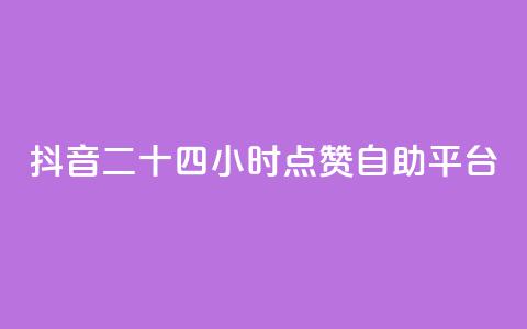 抖音二十四小时点赞自助平台,ks全网最低价下单平台 - Ks点赞自助 dy24小时自助服务平台 第1张 抖音二十四小时点赞自助平台,ks全网最低价下单平台 - Ks点赞自助 dy24小时自助服务平台 第1张