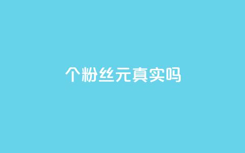 1000个粉丝100元真实吗,抖音评论在线自助平台24小时 - dy自助业务下单 卡盟货源对接  第1张
