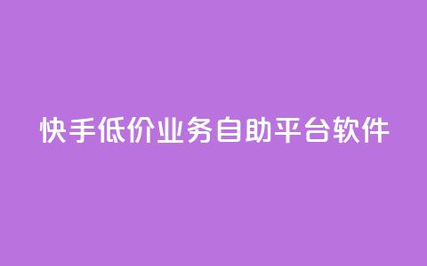 快手低价业务自助平台软件 - qq主页点赞怎么能上十万 第1张 快手低价业务自助平台软件 - qq主页点赞怎么能上十万 第1张