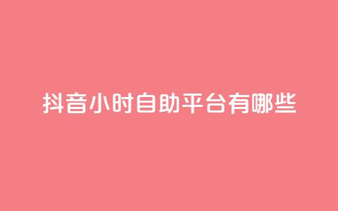 抖音24小时自助平台有哪些,卡盟平台在线下单 - 快手买call链接 dy双击平台秒到账  第1张