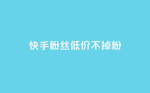 快手粉丝低价不掉粉,抖音秒单24小时下单平台 - 快手流量卡19元好用吗 老八秒赞网  第1张