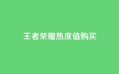 王者荣耀热度值购买  第1张