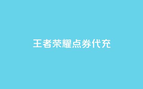 王者荣耀点券代充,100赞05自助下单 - 免费业务自助下单网站qq空间浏览 快手流量推广软件免费  第1张