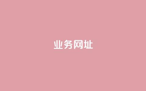 qq业务网址,快手双击平台ks下单-稳定 - dy快手业务低价 抖音自定义评论业务  第1张