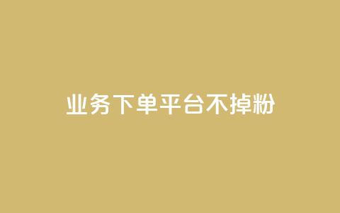 KS业务下单平台不掉粉,抖音业务低价业务平台 - 彩虹云商城网站 qq空间说说赞极速自助下单  第1张