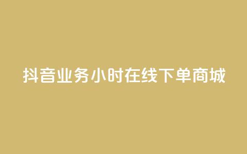 抖音业务24小时在线下单商城,ks双参注册机 - 抖音点赞app是真的吗 qq空间自助平台  第1张