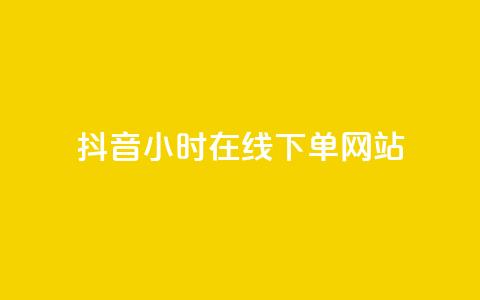 抖音24小时在线下单网站 - 抖音全天候在线下单服务平台全解析！  第1张