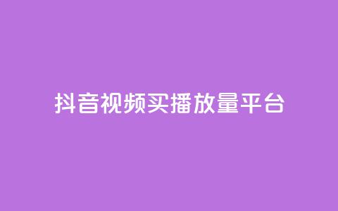 抖音视频买播放量平台,1元100赞全网最低价 - 拼多多500人互助群 拼多多机器砍价是真的吗 第1张 抖音视频买播放量平台,1元100赞全网最低价 - 拼多多500人互助群 拼多多机器砍价是真的吗 第1张