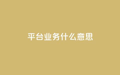 ks平台业务什么意思,免费推广引流平台 - Ks24小时秒单业务平台 Dy攒24小时 第1张 ks平台业务什么意思,免费推广引流平台 - Ks24小时秒单业务平台 Dy攒24小时 第1张
