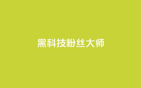 黑科技粉丝大师,QQ秒赞名片 - 超低价快手业务平台 卡盟自助下单24小时  第1张