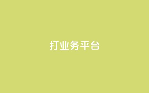 ks打call业务平台,dy业务下单24小时 - 免费QQ空间说说赞软件 dy24小时自动下单平台  第1张
