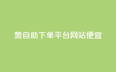 ks赞自助下单平台网站便宜,自助下单网红助手 - 全网最低价24小时自助下单软件 抖音自助业务网官方  第1张
