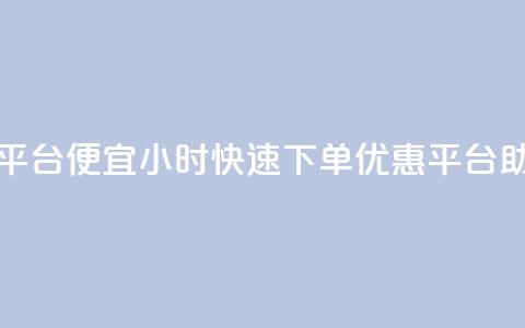 24小时快手下单平台便宜 - 24小时快速下单，优惠平台助您省钱！  第1张