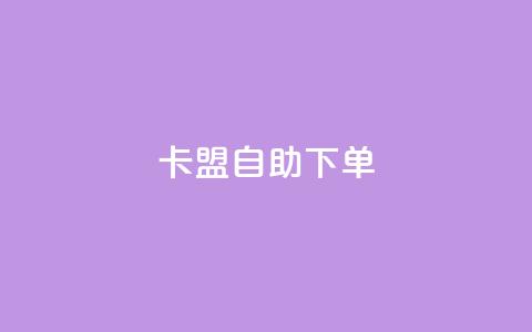 卡盟自助下单dy,KS低价真人双击 - 子潇网络平台客服24小时热线 王者荣耀主页赞自助平台  第1张
