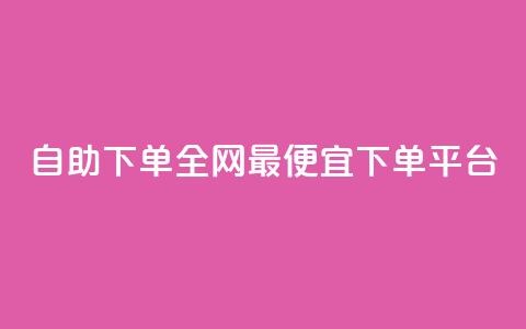 自助下单全网最便宜下单平台,qq的赞怎么快速变多 - 全网最低代刷网 全网最低24小时自助下单  第1张