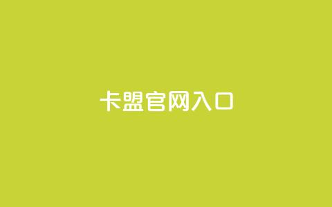 卡盟官网入口,快手一元一干点赞 - qq空间网页版 快手业务卡盟平台  第1张