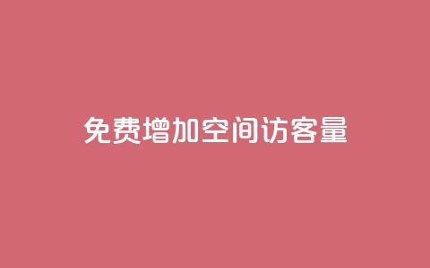 免费增加qq空间访客量,抖音增加播放量的软件免费 - 抖音24小时秒单 抖涨客软件  第1张