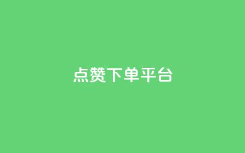 点赞下单平台,卡盟低价qq业务自助下单 - 卡盟网官方网站 卡盟低价自助下单会员  第1张