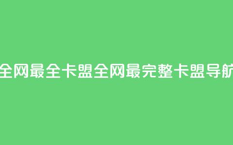 全网最全卡盟(全网最完整卡盟导航)  第1张