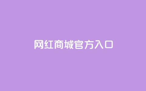 网红商城官方入口,卡盟官方网站登录入口 - KS自定义评论网站 dy自助平台业务下单低价  第1张