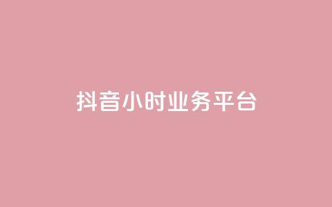 抖音24小时业务平台,彩虹云商城网站 - 拼多多互助网站在线刷0.1 如何帮好友在拼多多砍价步骤  第1张