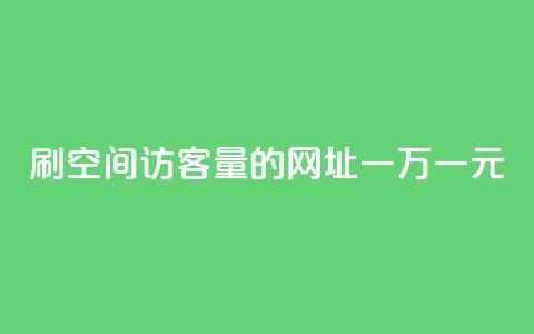 刷qq空间访客量的网址一万一元,抖音粉丝如何快速增加到1000 - 拼多多砍价有几个阶段 拼多多助力600元要多少人  第1张