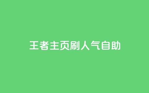王者主页刷人气自助,0.1元开通黄钻网站 - 抖音钻石充值便宜入口 彩虹云商城开源 第1张 王者主页刷人气自助,0.1元开通黄钻网站 - 抖音钻石充值便宜入口 彩虹云商城开源 第1张