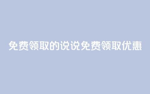免费领取的说说(免费领取优惠 )  第1张
