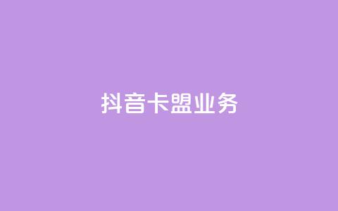 抖音卡盟业务,一块钱买1000粉 - 抖音业务推广 ks人工服务电话24小时 第1张 抖音卡盟业务,一块钱买1000粉 - 抖音业务推广 ks人工服务电话24小时 第1张
