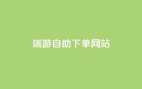 cf端游自助下单网站,卡盟qq业务最低价 - 彩虹正版授权查询自助下单 qq黄钻能看见浏览量吗  第1张