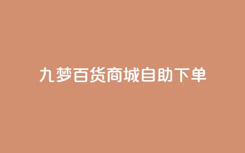 九梦百货商城自助下单,ks免费业务平台 - 拼多多互助网站 黑科技自助下单商城 第1张 九梦百货商城自助下单,ks免费业务平台 - 拼多多互助网站 黑科技自助下单商城 第1张