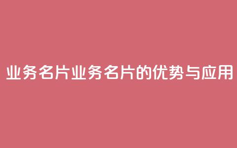 qq业务名片(QQ业务名片的优势与应用)  第1张