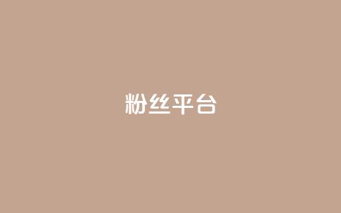 粉丝平台,小红书24自助平台 - 雷神自助商城 qq空间浏览量免费领取  第1张
