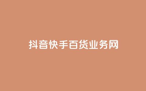 抖音快手百货业务网,cdk发卡货源网站 - 快手一毛钱一万赞 24h自助下单商城  第1张