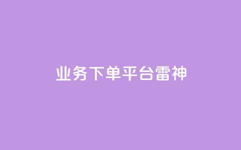 KS业务下单平台雷神,自助刷快手双击微信付款 - 云小店业务免费领播放 KS业务下单平台云商城app  第1张