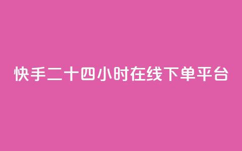 快手二十四小时在线下单平台,dy评论点赞充值24小时到账 - 快手双击真人粉丝 雷神网24小时秒单业务平台 第1张 快手二十四小时在线下单平台,dy评论点赞充值24小时到账 - 快手双击真人粉丝 雷神网24小时秒单业务平台 第1张