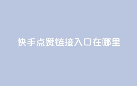 快手点赞链接入口在哪里,卡盟qq会员 - 拼多多代砍网站秒砍 长白山喇蛄价格  第1张