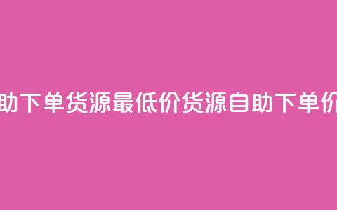 ks业务自助下单货源最低价(ks货源自助下单，价格最低)  第1张