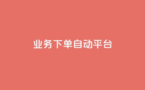 dyks业务下单自动平台,快手业务在线下单平台全网最低 - 抖音涨粉套餐是真的吗 全网最便宜快手业务网站  第1张