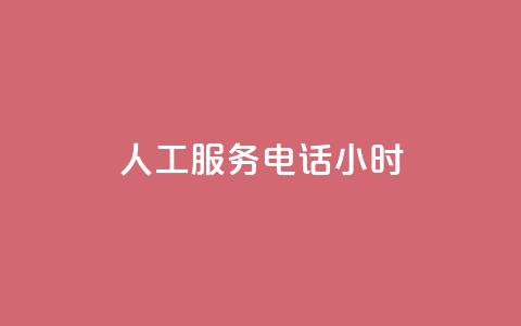ks人工服务电话24小时 - KS人工服务电话24小时：快速解决您的问题~  第1张