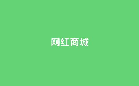 网红商城,快手业务低价自助平台超低价 - 抖音业务24小时在线下单 ks0.01刷100  第1张