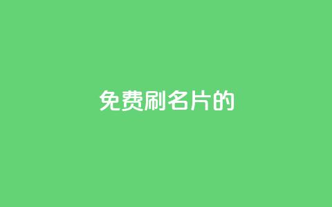 QQ免费刷名片的,qq空间一万访客以上说明什么 - Qq赞一元1万个 qq免费领取说说浏览  第1张